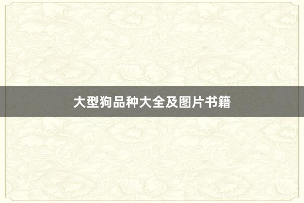 大型狗品种大全及图片书籍