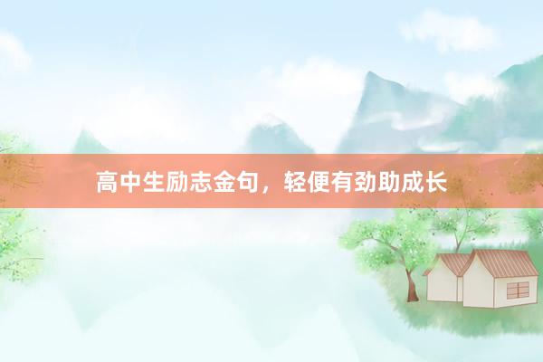 高中生励志金句，轻便有劲助成长